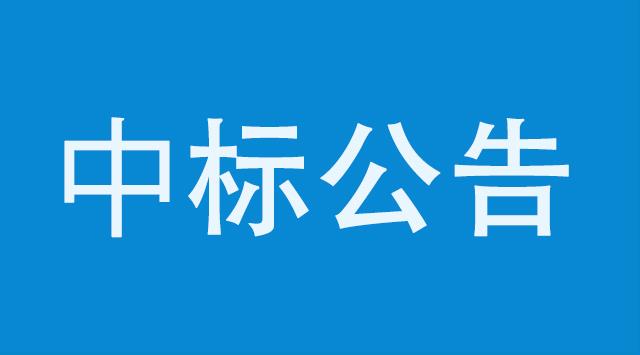 高端医学影像领域重大科技平台资源摸底咨询服务采购项目中标公告